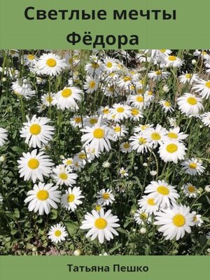 cover image of Светлые мечты Фёдора